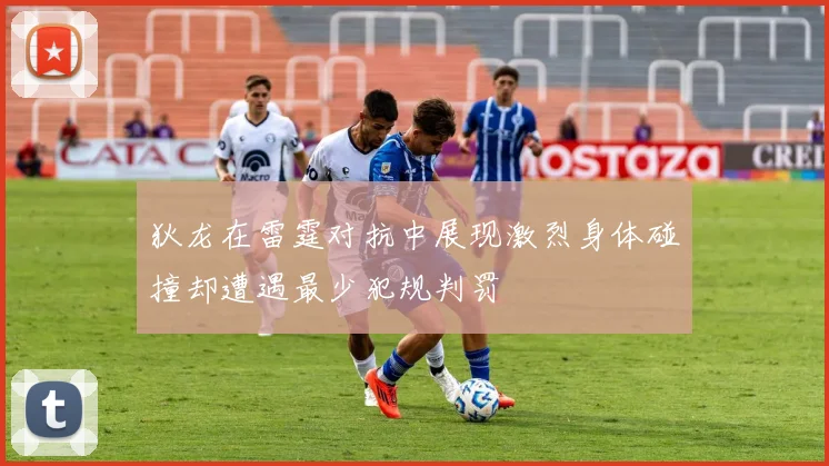 狄龙在雷霆对抗中展现激烈身体碰撞却遭遇最少犯规判罚