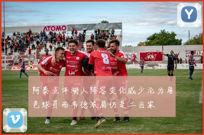 阿泰点评湖人阵容变化威少沦为角色球员而韦德浓眉仍是二当家