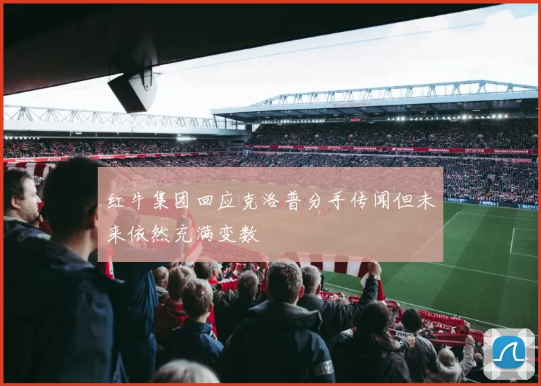 红牛集团回应克洛普分手传闻但未来依然充满变数