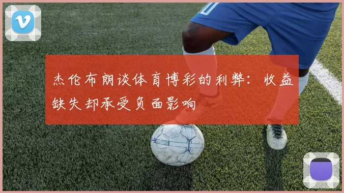 杰伦布朗谈体育博彩的利弊：收益缺失却承受负面影响