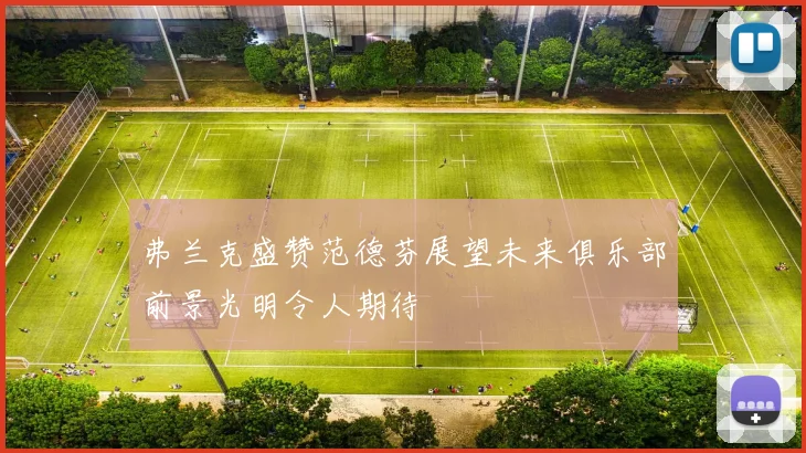 弗兰克盛赞范德芬展望未来俱乐部前景光明令人期待