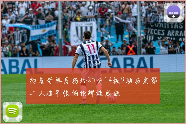 约基奇单月场均25分14板9助历史第二人追平张伯伦辉煌成就