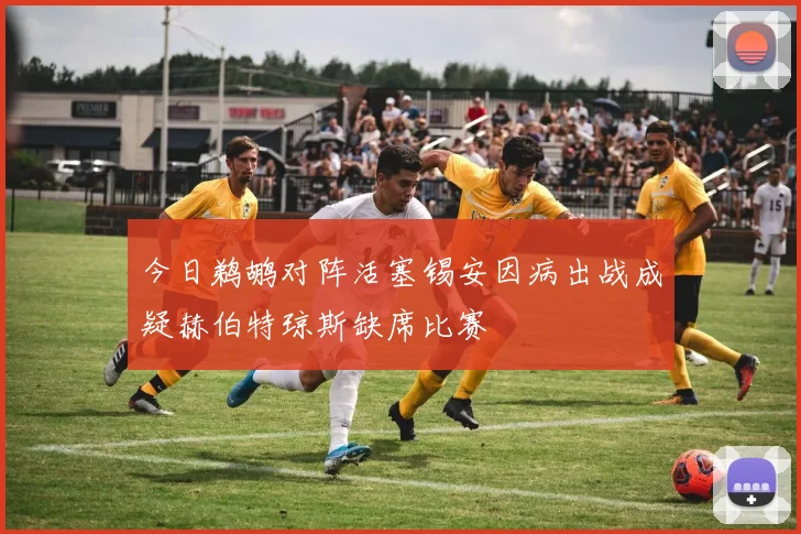今日鹈鹕对阵活塞锡安因病出战成疑赫伯特琼斯缺席比赛