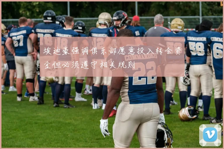 埃迪豪强调俱乐部愿意投入转会资金但必须遵守相关规则