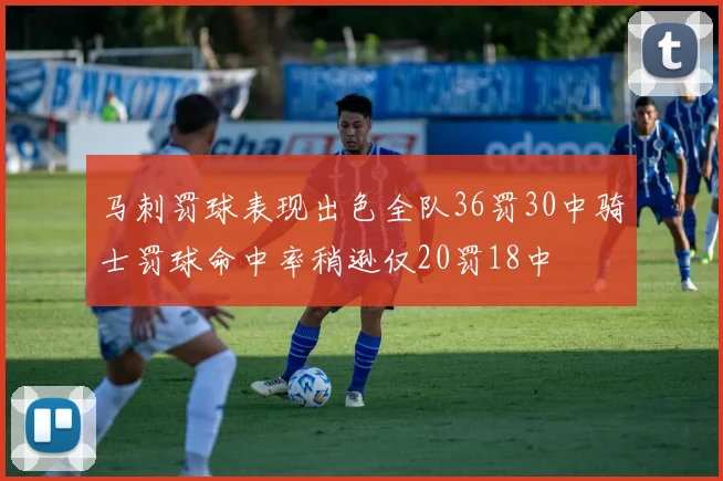 马刺罚球表现出色全队36罚30中骑士罚球命中率稍逊仅20罚18中