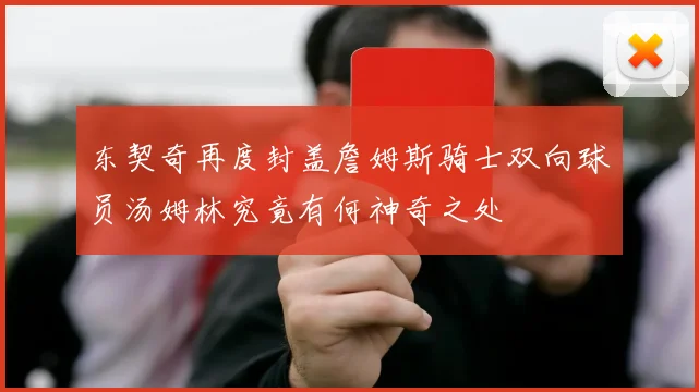 东契奇再度封盖詹姆斯骑士双向球员汤姆林究竟有何神奇之处