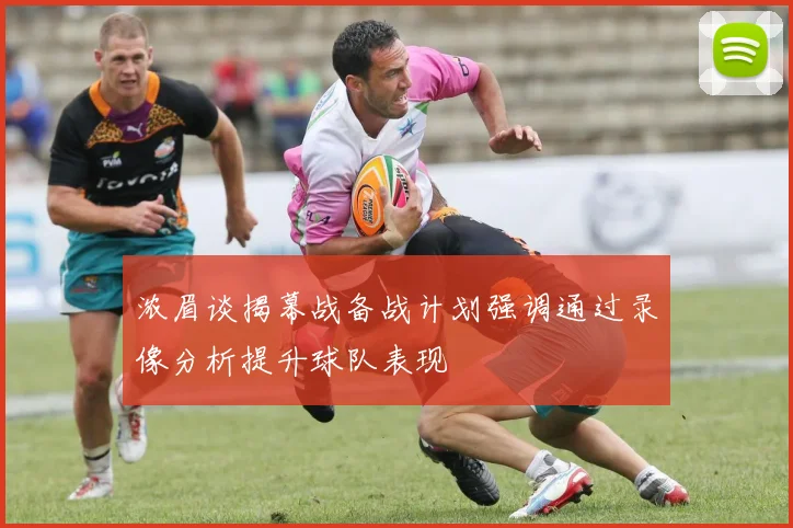 浓眉谈揭幕战备战计划强调通过录像分析提升球队表现