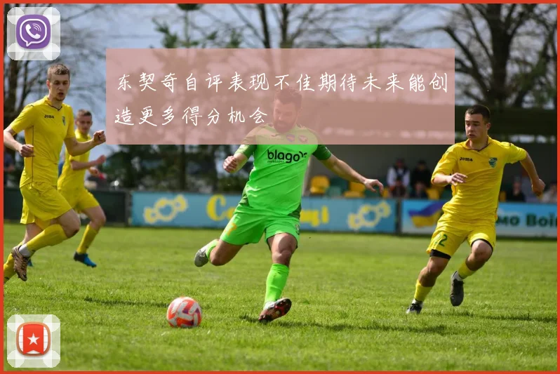 东契奇自评表现不佳期待未来能创造更多得分机会