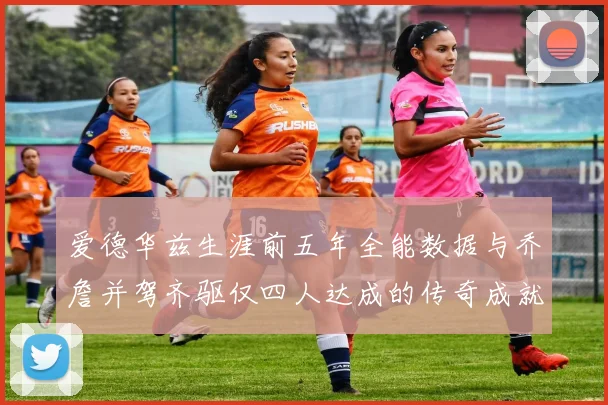 爱德华兹生涯前五年全能数据与乔詹并驾齐驱仅四人达成的传奇成就