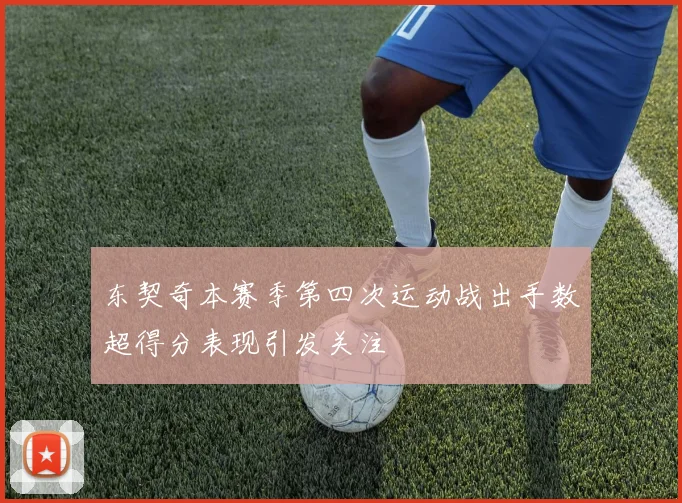 东契奇本赛季第四次运动战出手数超得分表现引发关注